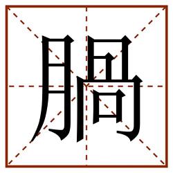 腡田字格_腡田字格书写_腡田字格笔顺_腡田字格字帖_腡田字格模板