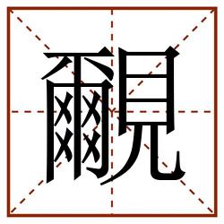 覼田字格_覼田字格书写_覼田字格笔顺_覼田字格字帖_覼田字格模板