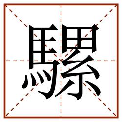 騾田字格_騾田字格书写_騾田字格笔顺_騾田字格字帖_騾田字格模板