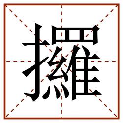 攞田字格_攞田字格书写_攞田字格笔顺_攞田字格字帖_攞田字格模板