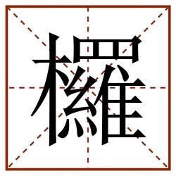 欏田字格_欏田字格书写_欏田字格笔顺_欏田字格字帖_欏田字格模板