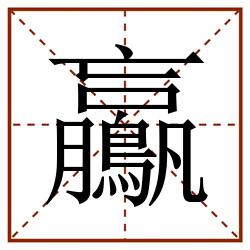 鸁田字格_鸁田字格书写_鸁田字格笔顺_鸁田字格字帖_鸁田字格模板