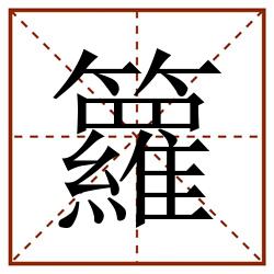 籮田字格_籮田字格书写_籮田字格笔顺_籮田字格字帖_籮田字格模板