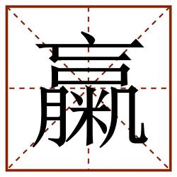 䊨田字格_䊨田字格书写_䊨田字格笔顺_䊨田字格字帖_䊨田字格模板