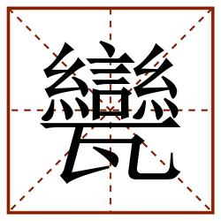 㽋田字格_㽋田字格书写_㽋田字格笔顺_㽋田字格字帖_㽋田字格模板