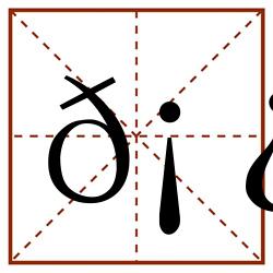 𡿏田字格_𡿏田字格书写_𡿏田字格笔顺_𡿏田字格字帖_𡿏田字格模板