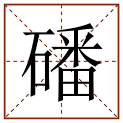 磻田字格_磻田字格书写_磻田字格笔顺_磻田字格字帖_磻田字格模板
