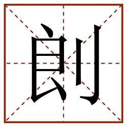 剆田字格_剆田字格书写_剆田字格笔顺_剆田字格字帖_剆田字格模板