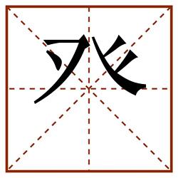 癶田字格_癶田字格书写_癶田字格笔顺_癶田字格字帖_癶田字格模板