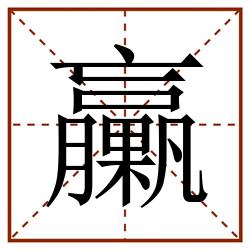 臝田字格_臝田字格书写_臝田字格笔顺_臝田字格字帖_臝田字格模板
