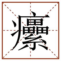 癳田字格_癳田字格书写_癳田字格笔顺_癳田字格字帖_癳田字格模板