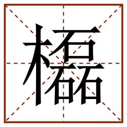 㰁田字格_㰁田字格书写_㰁田字格笔顺_㰁田字格字帖_㰁田字格模板