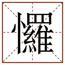 㦬田字格_㦬田字格书写_㦬田字格笔顺_㦬田字格字帖_㦬田字格模板