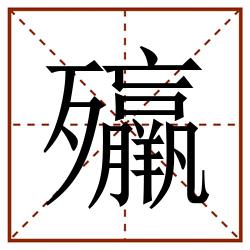 㱻田字格_㱻田字格书写_㱻田字格笔顺_㱻田字格字帖_㱻田字格模板