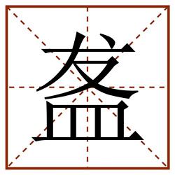 盋田字格_盋田字格书写_盋田字格笔顺_盋田字格字帖_盋田字格模板