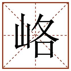 峈田字格_峈田字格书写_峈田字格笔顺_峈田字格字帖_峈田字格模板