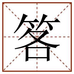 笿田字格_笿田字格书写_笿田字格笔顺_笿田字格字帖_笿田字格模板