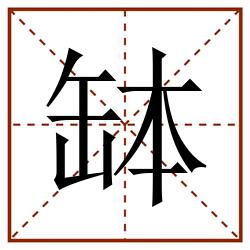 缽田字格_缽田字格书写_缽田字格笔顺_缽田字格字帖_缽田字格模板