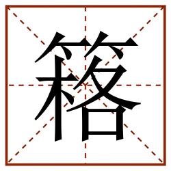 䈷田字格_䈷田字格书写_䈷田字格笔顺_䈷田字格字帖_䈷田字格模板