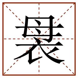 袰田字格_袰田字格书写_袰田字格笔顺_袰田字格字帖_袰田字格模板