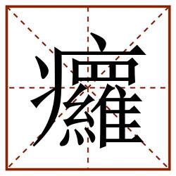 㿚田字格_㿚田字格书写_㿚田字格笔顺_㿚田字格字帖_㿚田字格模板