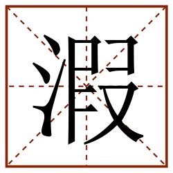 溊田字格_溊田字格书写_溊田字格笔顺_溊田字格字帖_溊田字格模板