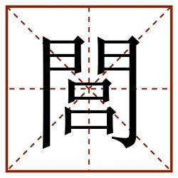 閭田字格_閭田字格书写_閭田字格笔顺_閭田字格字帖_閭田字格模板