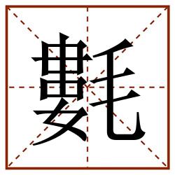 氀田字格_氀田字格书写_氀田字格笔顺_氀田字格字帖_氀田字格模板