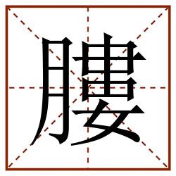 膢田字格_膢田字格书写_膢田字格笔顺_膢田字格字帖_膢田字格模板