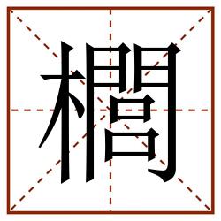 櫚田字格_櫚田字格书写_櫚田字格笔顺_櫚田字格字帖_櫚田字格模板