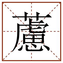 藘田字格_藘田字格书写_藘田字格笔顺_藘田字格字帖_藘田字格模板