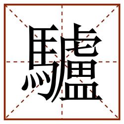 驢田字格_驢田字格书写_驢田字格笔顺_驢田字格字帖_驢田字格模板