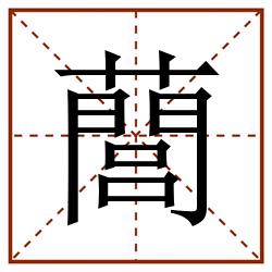 䕡田字格_䕡田字格书写_䕡田字格笔顺_䕡田字格字帖_䕡田字格模板
