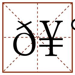 𥰠田字格_𥰠田字格书写_𥰠田字格笔顺_𥰠田字格字帖_𥰠田字格模板