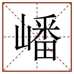 嶓田字格_嶓田字格书写_嶓田字格笔顺_嶓田字格字帖_嶓田字格模板