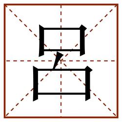 呂田字格_呂田字格书写_呂田字格笔顺_呂田字格字帖_呂田字格模板