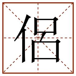 侶田字格_侶田字格书写_侶田字格笔顺_侶田字格字帖_侶田字格模板