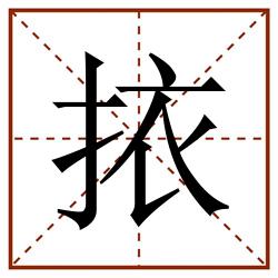 挔田字格_挔田字格书写_挔田字格笔顺_挔田字格字帖_挔田字格模板