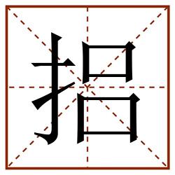 捛田字格_捛田字格书写_捛田字格笔顺_捛田字格字帖_捛田字格模板