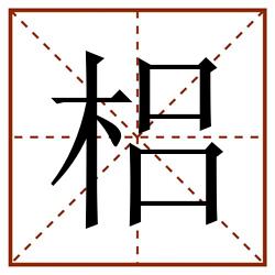 梠田字格_梠田字格书写_梠田字格笔顺_梠田字格字帖_梠田字格模板