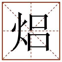 焒田字格_焒田字格书写_焒田字格笔顺_焒田字格字帖_焒田字格模板