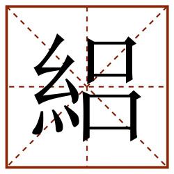 絽田字格_絽田字格书写_絽田字格笔顺_絽田字格字帖_絽田字格模板