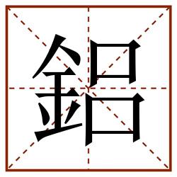 鋁田字格_鋁田字格书写_鋁田字格笔顺_鋁田字格字帖_鋁田字格模板