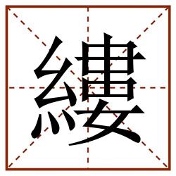 縷田字格_縷田字格书写_縷田字格笔顺_縷田字格字帖_縷田字格模板