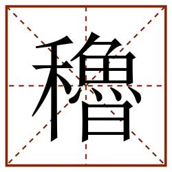 穭田字格_穭田字格书写_穭田字格笔顺_穭田字格字帖_穭田字格模板