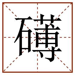 礡田字格_礡田字格书写_礡田字格笔顺_礡田字格字帖_礡田字格模板