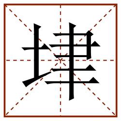 垏田字格_垏田字格书写_垏田字格笔顺_垏田字格字帖_垏田字格模板
