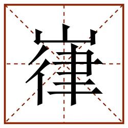 嵂田字格_嵂田字格书写_嵂田字格笔顺_嵂田字格字帖_嵂田字格模板