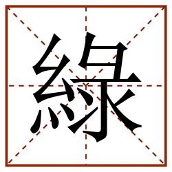 綠田字格_綠田字格书写_綠田字格笔顺_綠田字格字帖_綠田字格模板