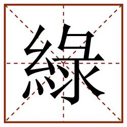 绿的田字格图片